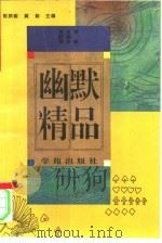 幽默精品（1994 PDF版）