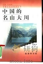 中国的名山大川（1997 PDF版）