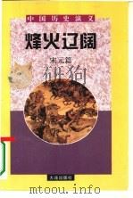 中国历史演义  宋元篇  烽火燎原（1996 PDF版）