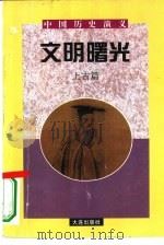 中国历史演义  上古篇  文明曙光   1996  PDF电子版封面  7806122222  陶钧，黄卓主编；武陟人，唐武编著 
