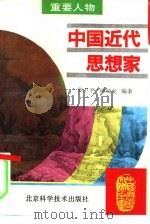中国近代思想家（1995 PDF版）
