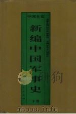 新编中国军事史 中国元代军事史 下 1995 PDF电子版封面 7010017603 吴秀永,牛颂,向平