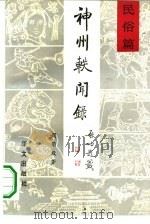 神州轶闻录  民俗篇（1992 PDF版）