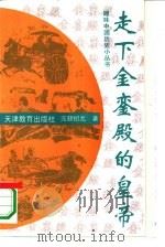走下金銮殿的皇帝（1994 PDF版）