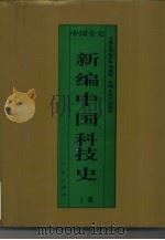 新编中国科技史  上  中国春秋战国科技史（1995 PDF版）