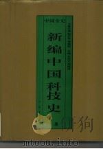 新编中国科技史  上  中国秦汉科技史（1995 PDF版）