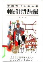 中国古代士兵生活与征战 1995 PDF电子版封面 7801030168 刘洪涛著