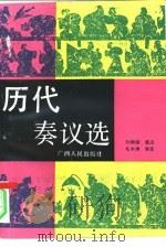 历代奏议选（1993 PDF版）