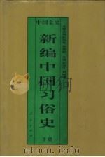 新编中国习俗史  下  中国宋辽金夏习俗史（1995 PDF版）