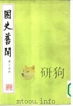 国史旧闻  第3分册（1980 PDF版）