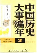 中国历史大事编年 第3卷 五代十国宋辽夏金 1987 PDF电子版封面 7200000647 张习孔,田珏主编;刘占武等编著