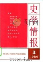 史学情报  1986年第3期   1986  PDF电子版封面  11001·823  中国史学会《中国历史学年鉴》编辑部 