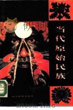 当代原始民族 1989 PDF电子版封面 7540900768 (美)韦尔(Weyer,E.)著;刘达成,杨兴永编译