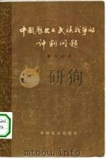 中国历史上民族战争的评判问题 1955 PDF电子版封面 黄元起著