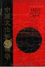 中国文化知识精华 新型工具书 1989 PDF电子版封面 721600681X 王建辉,易学金主编