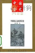 中国宋辽金夏科技史 1994 PDF电子版封面 7010014027 郭志猛著