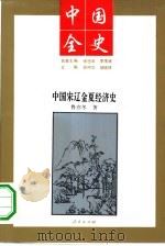 中国宋辽金夏经济史 1994 PDF电子版封面 7010013977 鲁亦冬