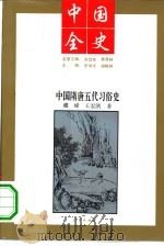 中国隋唐五代习俗史 1994 PDF电子版封面 7010013918 藏嵘,王宏凯著