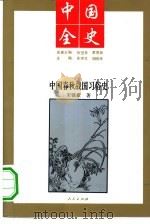 中国春秋战国习俗史 1994 PDF电子版封面 7010013616 宋镇豪