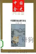 中国魏晋南北朝军事史（1994 PDF版）
