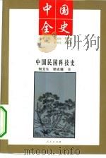 中国民国科技史（1994.01 PDF版）