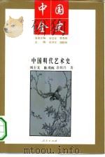 中国明代艺术史 1994 PDF电子版封面 7010014256 刘士文,陈奕纯,袁炳昌著