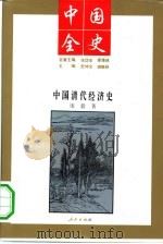 中国清代经济史（1994 PDF版）
