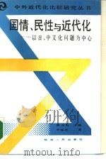 国情、民性与近代化 以中、日文化问题为中心 1988 PDF电子版封面 721700571X 罗福惠著