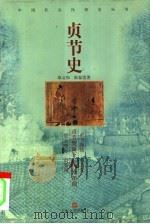 贞节史 1999 PDF电子版封面 7532119238 章义和,陈春雷著