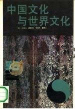 中国文化与世界文化（1991 PDF版）