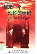探求一个灿烂的世纪  金庸/池田大作对话录（1998 PDF版）