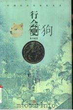 行会史 1999 PDF电子版封面 7532118517 曲彦斌著