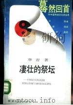 凄壮的祭坛-从中国古代改革家的悲剧看传统文化中锐气与惰性的对垒及其终结 1988 PDF电子版封面 7800491056 毕岩著
