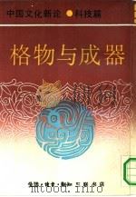 中国文化新论 科技篇 格物与成器 1992 PDF电子版封面 7108004135 刘岱总主编