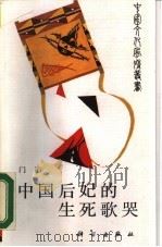 中国后妃的生死歌哭（1989 PDF版）