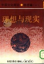 中国文化新论 思想篇 1 理想与现实 1991 PDF电子版封面 7108004054 刘岱总主编