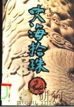 史海拾珠  上（1995 PDF版）