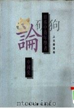 日本中青年学者论中国史 上古秦汉卷 1995 PDF电子版封面 753251787X 刘俊文主编