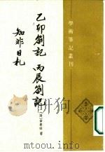 学术笔记丛刊  乙卯札记  丙辰箚记  知非日札（1986 PDF版）