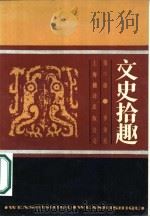 文史拾趣  第2册（1986 PDF版）
