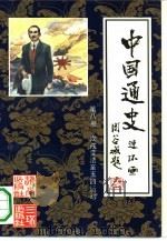 中国通史连环画 第8册 戊戌变法至五四运动 公元1898年-公元1919年 1991 PDF电子版封面 7805642176 林猷召主编;成化敏,徐川编文;赵宝林等绘画