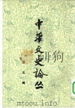 中华文史论丛 第5辑 1964 PDF电子版封面 10018·5137 中华书局上海编辑所编辑