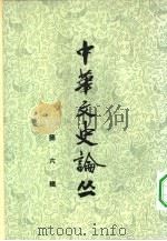 中华文史论丛 第6辑 1965 PDF电子版封面 10018·5144 中华书局上海编辑所编辑