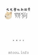 文史学的新探索（1951 PDF版）