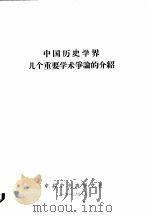 中国历史学界几个重要学术争论的介绍（1962 PDF版）