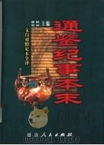 文白对照全译  通鉴纪事本末  第1卷（1999 PDF版）