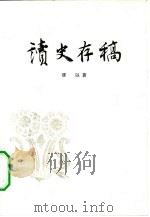 读史存稿 1963 PDF电子版封面 11002·353 缪钺著