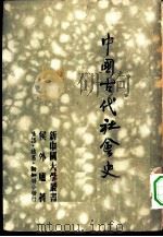 中国古代社会史（1949 PDF版）