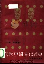 尚氏中国古代通史 下 1991 PDF电子版封面 7040026104 尚钺著