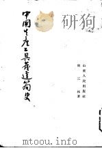 中国生产工具发达简史（1955 PDF版）